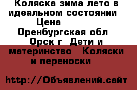 Коляска зима-лето в идеальном состоянии › Цена ­ 6 000 - Оренбургская обл., Орск г. Дети и материнство » Коляски и переноски   